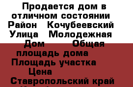 Продается дом в отличном состоянии › Район ­ Кочубеевский › Улица ­ Молодежная › Дом ­ 26 › Общая площадь дома ­ 69 › Площадь участка ­ 6 › Цена ­ 1 500 000 - Ставропольский край, Кочубеевский р-н, Заветное с. Недвижимость » Дома, коттеджи, дачи продажа   